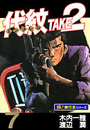 代紋＜エンブレム＞TAKE2【極！単行本シリーズ】7巻