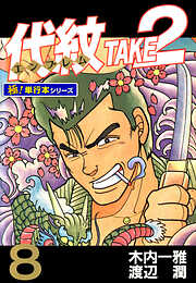 代紋＜エンブレム＞TAKE2【極！単行本シリーズ】