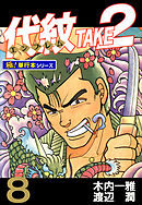 代紋＜エンブレム＞TAKE2【極！単行本シリーズ】8巻