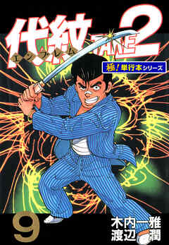 代紋＜エンブレム＞TAKE2【極！単行本シリーズ】9巻