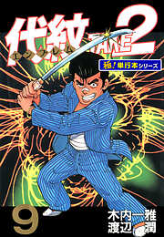 代紋＜エンブレム＞TAKE2【極！単行本シリーズ】