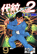 代紋＜エンブレム＞TAKE2【極！単行本シリーズ】9巻