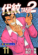 代紋＜エンブレム＞TAKE2【極！単行本シリーズ】11巻