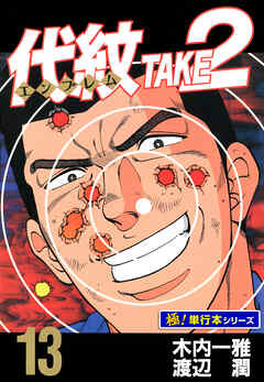 代紋＜エンブレム＞TAKE2【極！単行本シリーズ】13巻