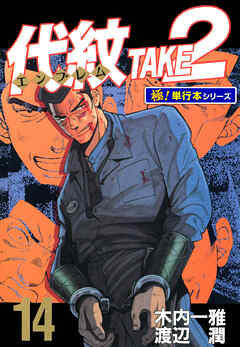 代紋＜エンブレム＞TAKE2【極！単行本シリーズ】14巻