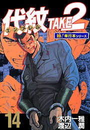 代紋＜エンブレム＞TAKE2【極！単行本シリーズ】