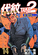 代紋＜エンブレム＞TAKE2【極！単行本シリーズ】14巻