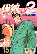代紋＜エンブレム＞TAKE2【極！単行本シリーズ】15巻