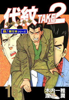 代紋＜エンブレム＞TAKE2【極！単行本シリーズ】16巻