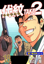 代紋＜エンブレム＞TAKE2【極！単行本シリーズ】