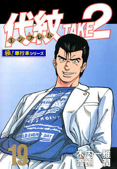 代紋＜エンブレム＞TAKE2【極！単行本シリーズ】19巻