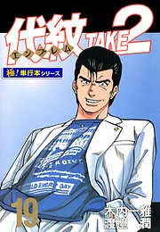 代紋＜エンブレム＞TAKE2【極！単行本シリーズ】