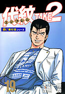 代紋＜エンブレム＞TAKE2【極！単行本シリーズ】19巻