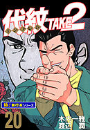 代紋＜エンブレム＞TAKE2【極！単行本シリーズ】20巻