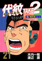 代紋＜エンブレム＞TAKE2【極！単行本シリーズ】
