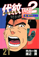 代紋＜エンブレム＞TAKE2【極！単行本シリーズ】21巻