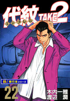 代紋＜エンブレム＞TAKE2【極！単行本シリーズ】22巻