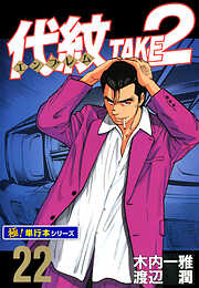 代紋＜エンブレム＞TAKE2【極！単行本シリーズ】
