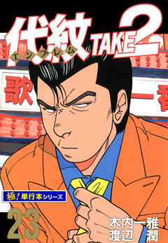 代紋＜エンブレム＞TAKE2【極！単行本シリーズ】23巻