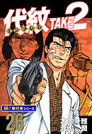 代紋＜エンブレム＞TAKE2【極！単行本シリーズ】26巻