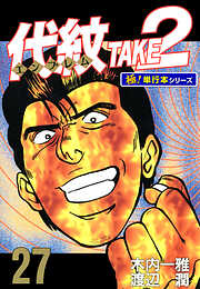 代紋＜エンブレム＞TAKE2【極！単行本シリーズ】