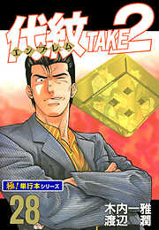 代紋＜エンブレム＞TAKE2【極！単行本シリーズ】