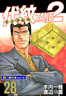代紋＜エンブレム＞TAKE2【極！単行本シリーズ】28巻