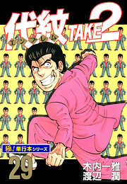 代紋＜エンブレム＞TAKE2【極！単行本シリーズ】