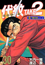 代紋＜エンブレム＞TAKE2【極！単行本シリーズ】
