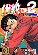 代紋＜エンブレム＞TAKE2【極！単行本シリーズ】30巻