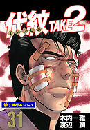 代紋＜エンブレム＞TAKE2【極！単行本シリーズ】31巻