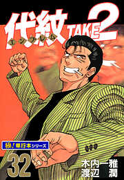 代紋＜エンブレム＞TAKE2【極！単行本シリーズ】