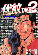 代紋＜エンブレム＞TAKE2【極！単行本シリーズ】33巻