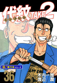 代紋＜エンブレム＞TAKE2【極！単行本シリーズ】36巻