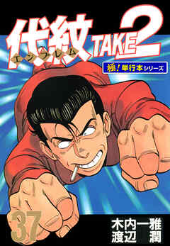 代紋＜エンブレム＞TAKE2【極！単行本シリーズ】37巻