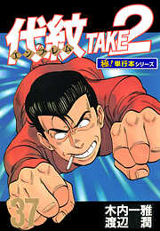 代紋＜エンブレム＞TAKE2【極！単行本シリーズ】