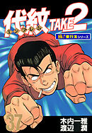 代紋＜エンブレム＞TAKE2【極！単行本シリーズ】37巻