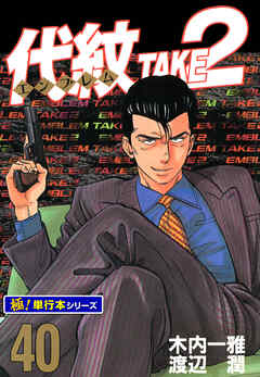 代紋＜エンブレム＞TAKE2【極！単行本シリーズ】40巻