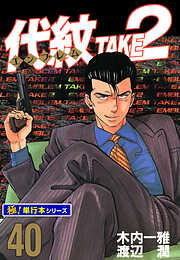 代紋＜エンブレム＞TAKE2【極！単行本シリーズ】