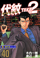 代紋＜エンブレム＞TAKE2【極！単行本シリーズ】40巻