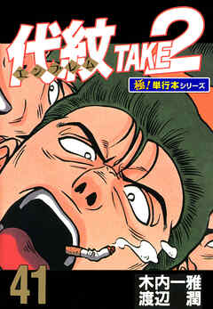 代紋＜エンブレム＞TAKE2【極！単行本シリーズ】41巻