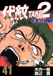 代紋＜エンブレム＞TAKE2【極！単行本シリーズ】