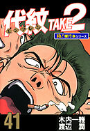 代紋＜エンブレム＞TAKE2【極！単行本シリーズ】41巻