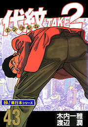 代紋＜エンブレム＞TAKE2【極！単行本シリーズ】