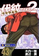 代紋＜エンブレム＞TAKE2【極！単行本シリーズ】43巻