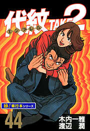 代紋＜エンブレム＞TAKE2【極！単行本シリーズ】