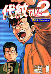 代紋＜エンブレム＞TAKE2【極！単行本シリーズ】