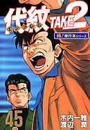 代紋＜エンブレム＞TAKE2【極！単行本シリーズ】45巻