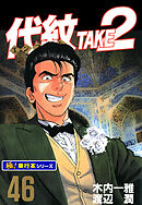 代紋＜エンブレム＞TAKE2【極！単行本シリーズ】46巻
