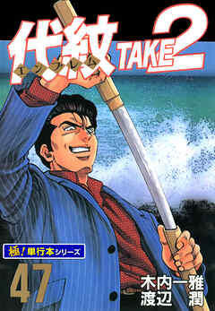 代紋＜エンブレム＞TAKE2【極！単行本シリーズ】47巻